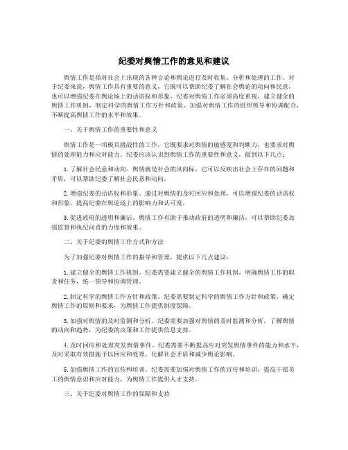 纪委对舆情工作的意见和建议