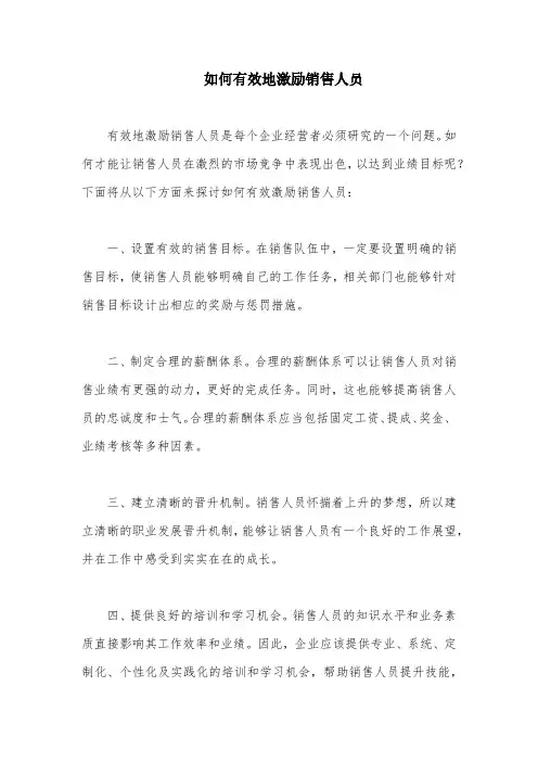 如何有效地激励销售人员