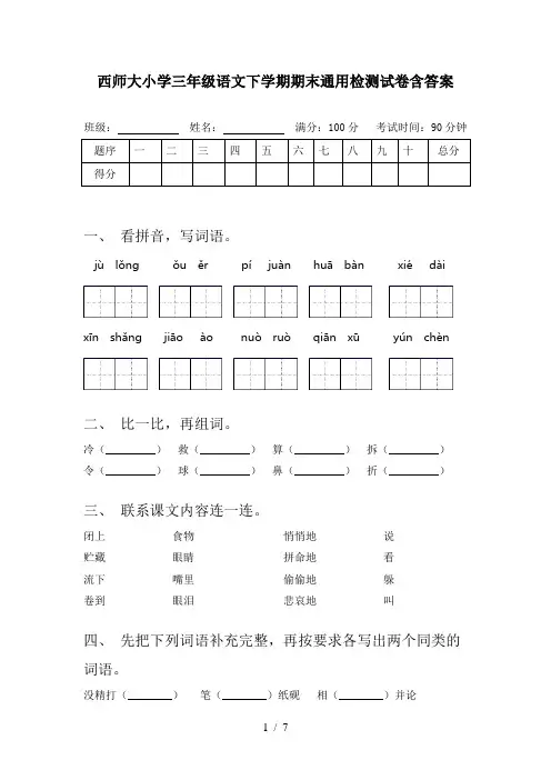 西师大小学三年级语文下学期期末通用检测试卷含答案