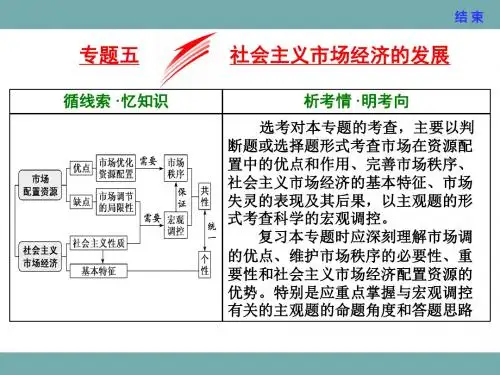 2019浙江高考政治二次选考课件：必修一专题五社会主义市场经济的发展