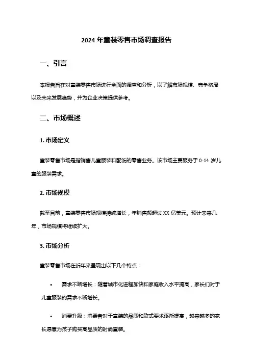 2024年童装零售市场调查报告