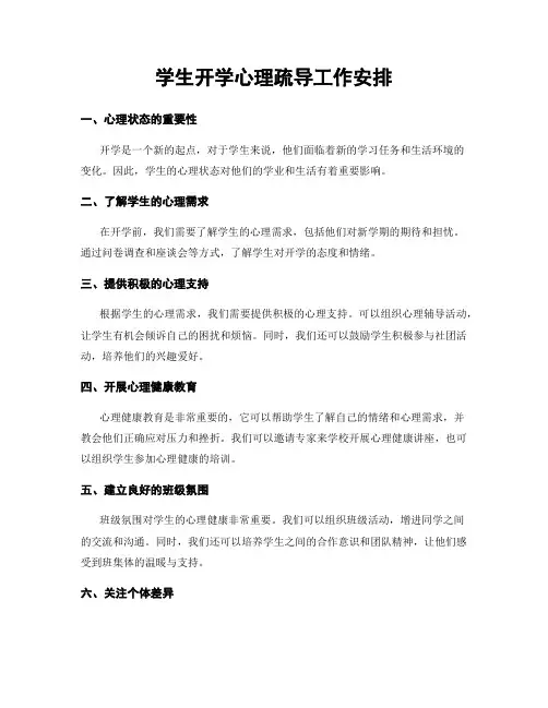 学生开学心理疏导工作安排
