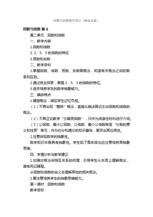 因数与倍数教学设计（精选6篇）