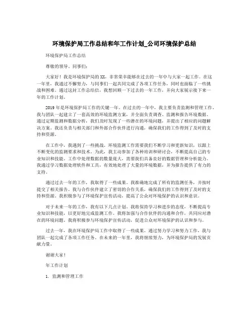 环境保护局工作总结和年工作计划_公司环境保护总结