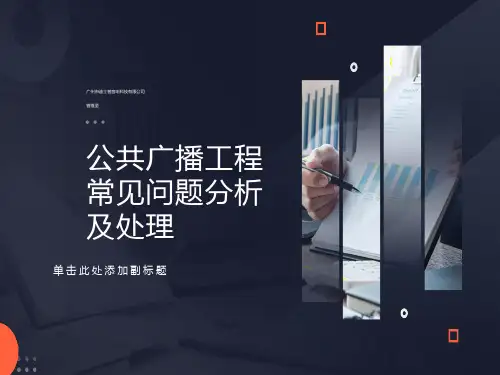公共广播工程常见问题分析及处理