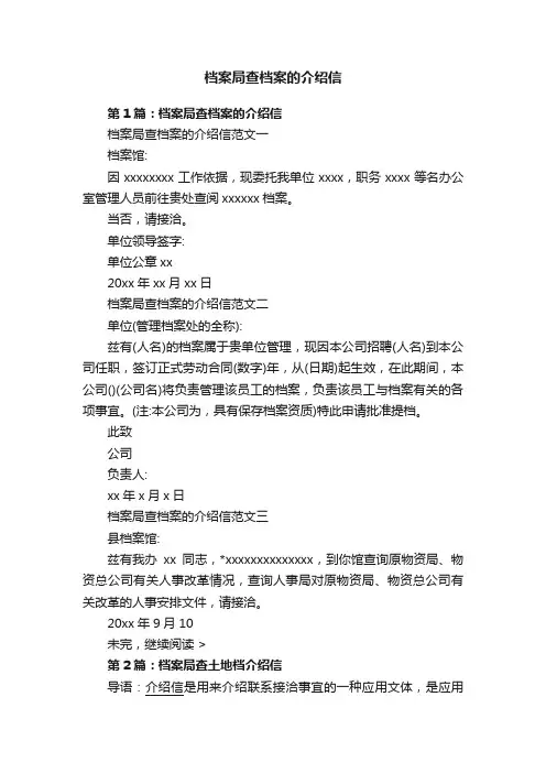 档案局查档案的介绍信
