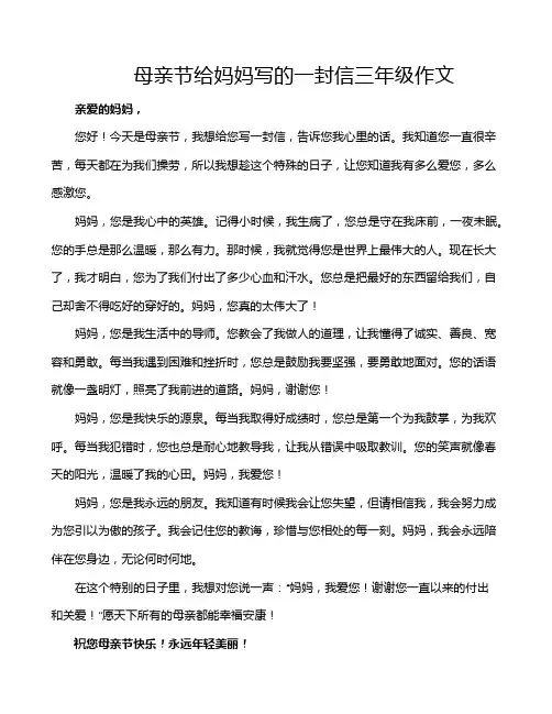 母亲节给妈妈写的一封信三年级作文