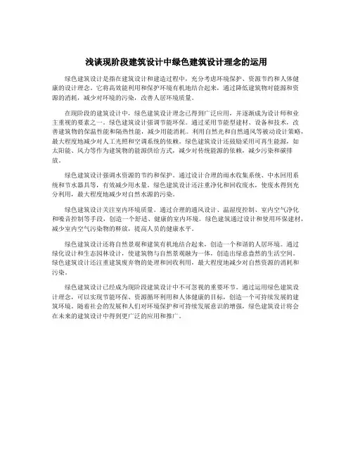 浅谈现阶段建筑设计中绿色建筑设计理念的运用