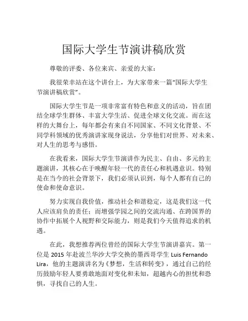 国际大学生节演讲稿欣赏