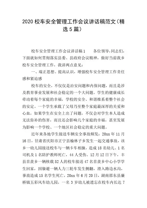 2020校车安全管理工作会议讲话稿范文(精选5篇)
