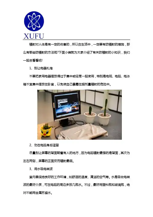 有哪些防护辐射的小方法