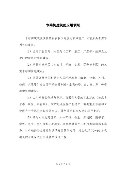 木结构建筑的应用领域