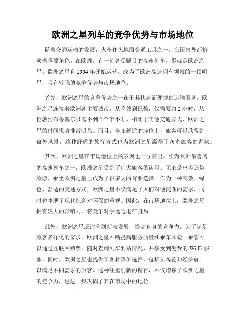 欧洲之星列车的竞争优势与市场地位