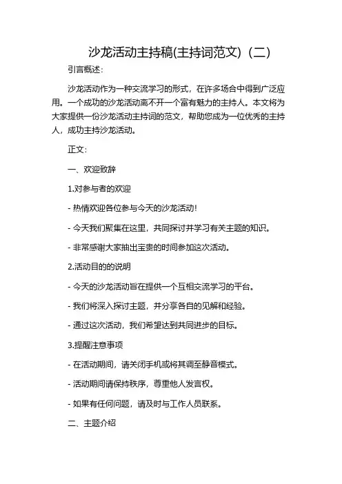 沙龙活动主持稿(主持词范文)(二)