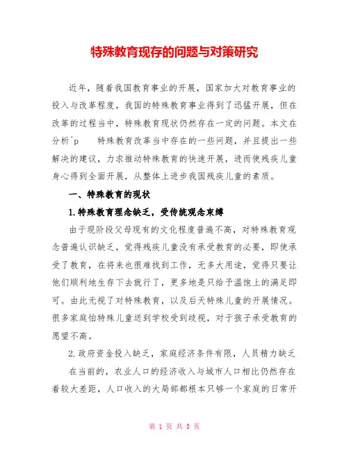 特殊教育现存的问题与对策研究