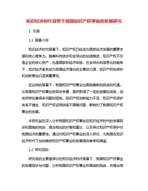 知识经济时代背景下我国知识产权事业的发展研究