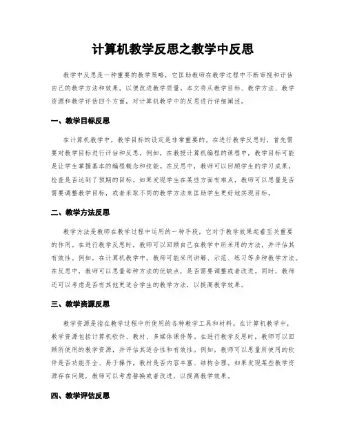 计算机教学反思之教学中反思
