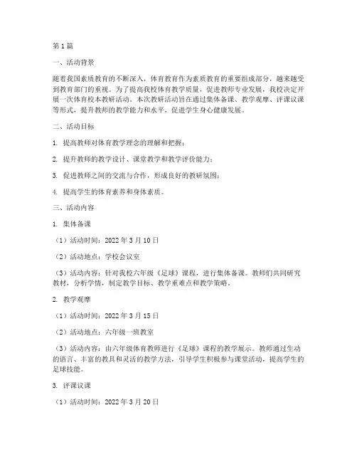 体育校本教研活动案例(3篇)