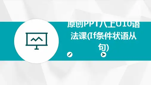 原创PPT八上U10语法课(If条件状语从句)