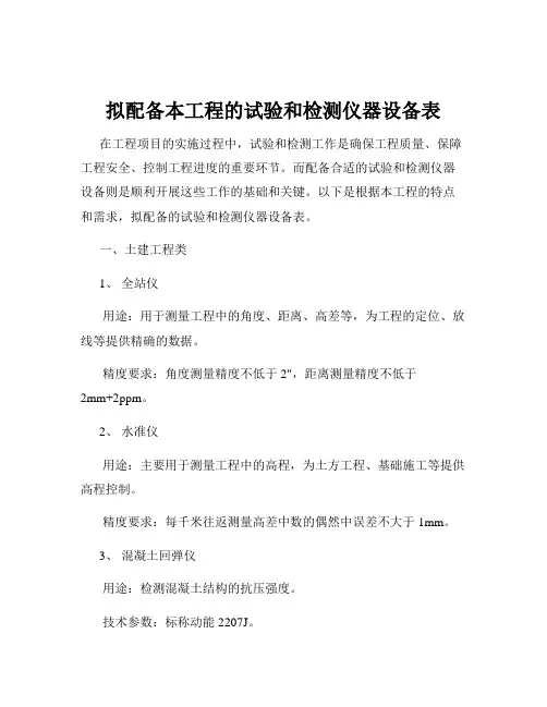 拟配备本工程的试验和检测仪器设备表