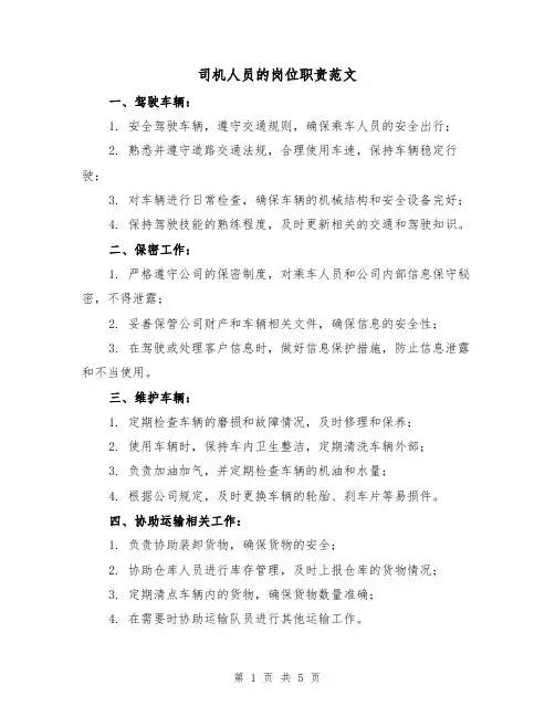 司机人员的岗位职责范文（3篇）