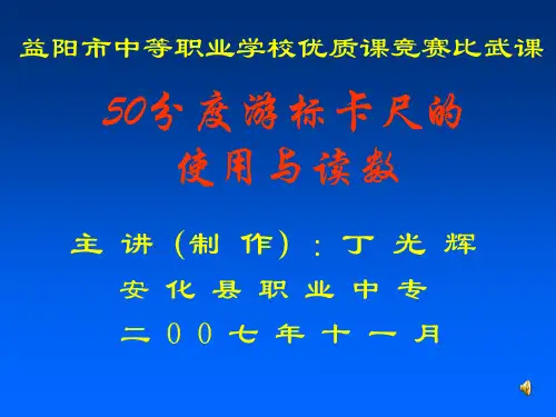 50分度游标卡尺的使用与读数