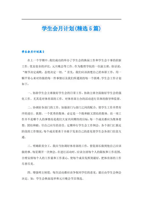 学生会月计划(精选5篇)