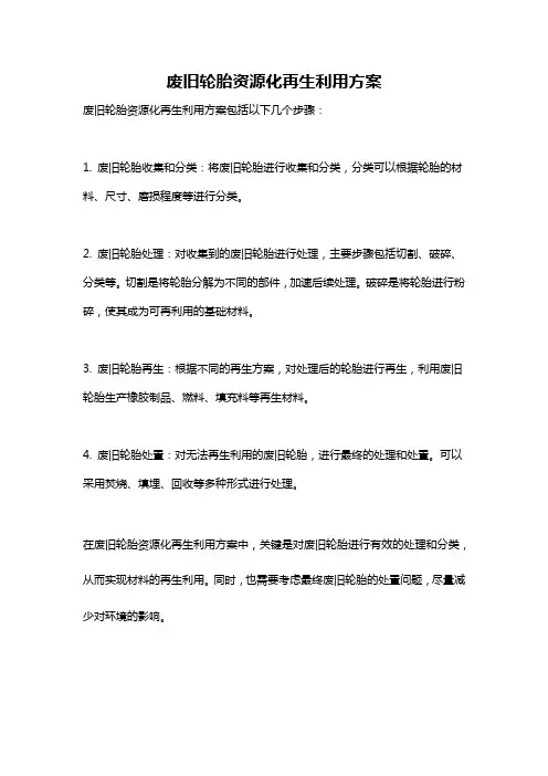 废旧轮胎资源化再生利用方案