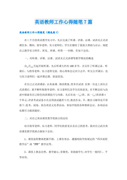 英语教师工作心得随笔7篇