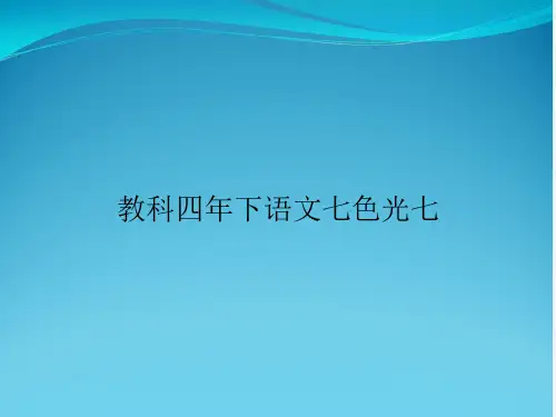教科四年下语文七色光七