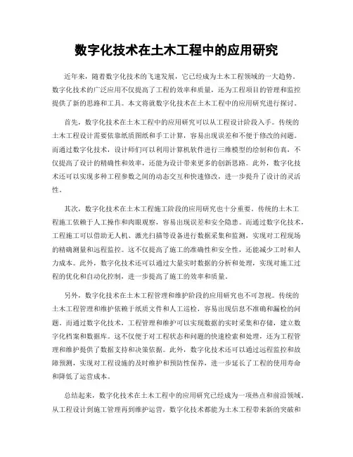 数字化技术在土木工程中的应用研究