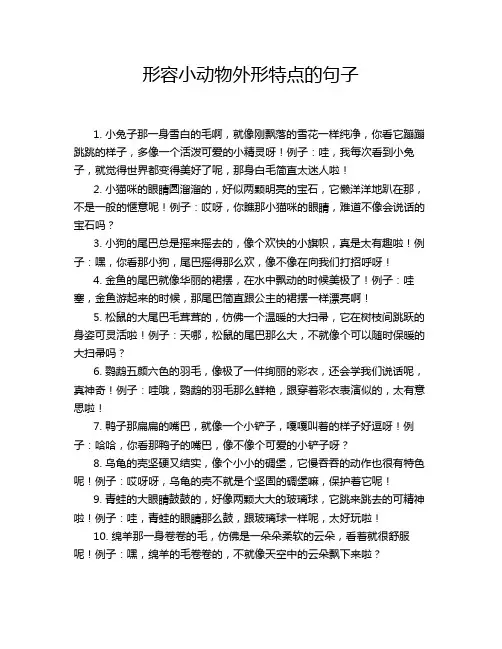 形容小动物外形特点的句子