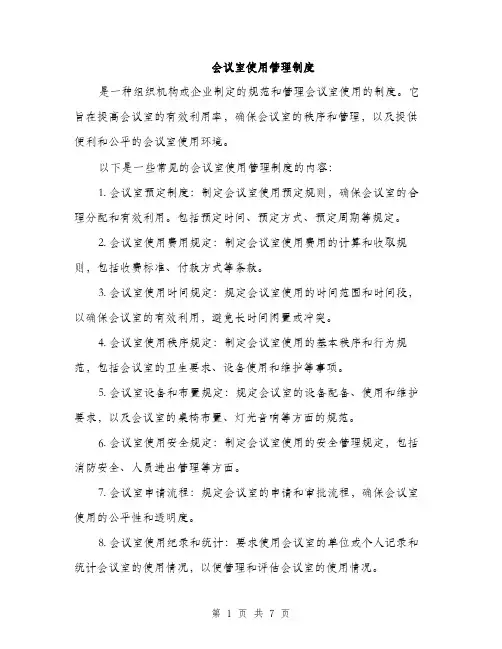 会议室使用管理制度（三篇）