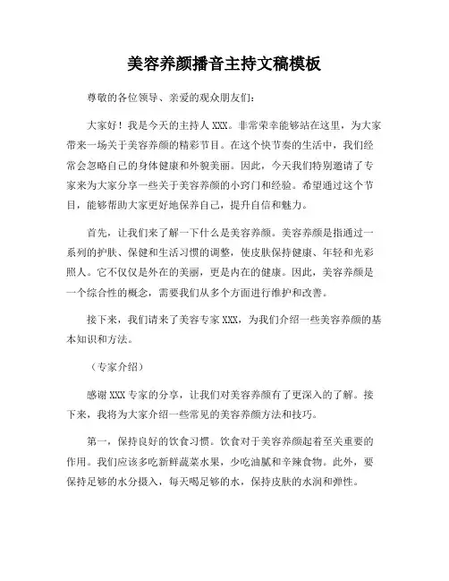 美容养颜播音主持文稿模板