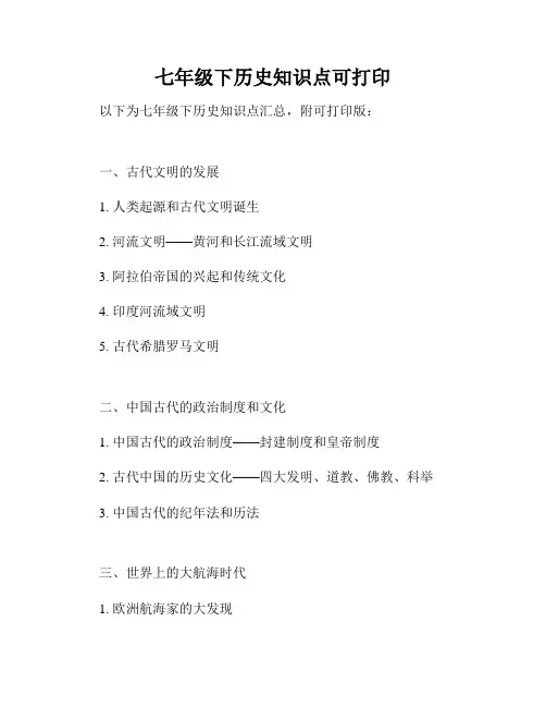 七年级下历史知识点可打印