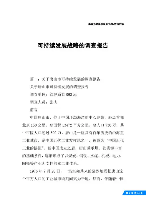 可持续发展战略的调查报告