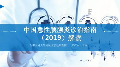 中国急性胰腺炎诊治指南(2019)解读