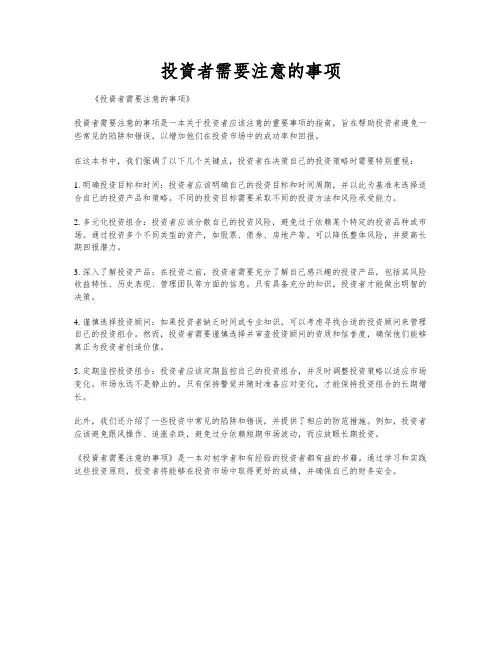 投资者需要注意的事项