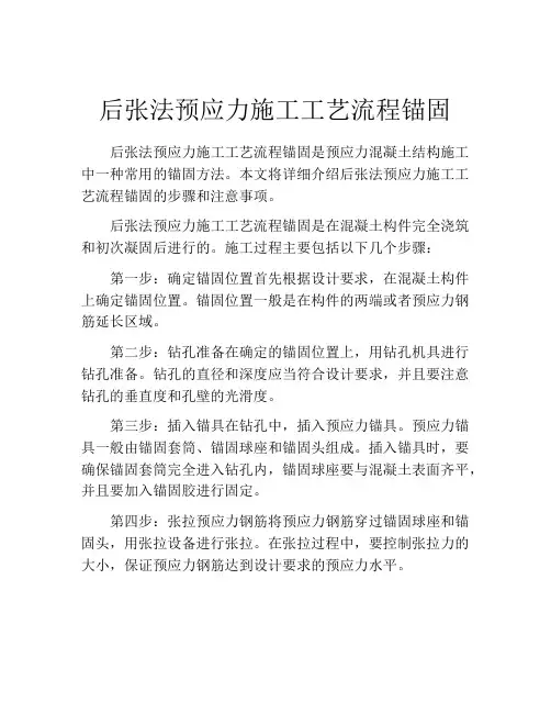 后张法预应力施工工艺流程锚固