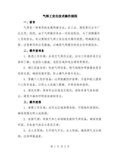 气焊工安全技术操作规程