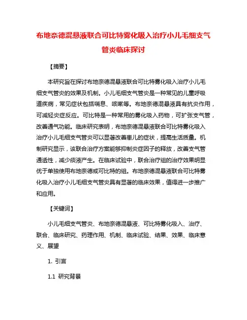 布地奈德混悬液联合可比特雾化吸入治疗小儿毛细支气管炎临床探讨
