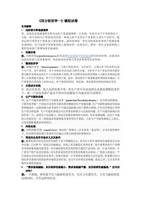 北语1203《西方经济学》模拟试卷简答论述