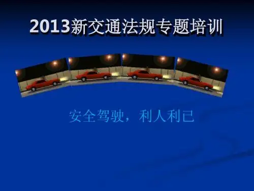 2013年新交通法规对比全解析