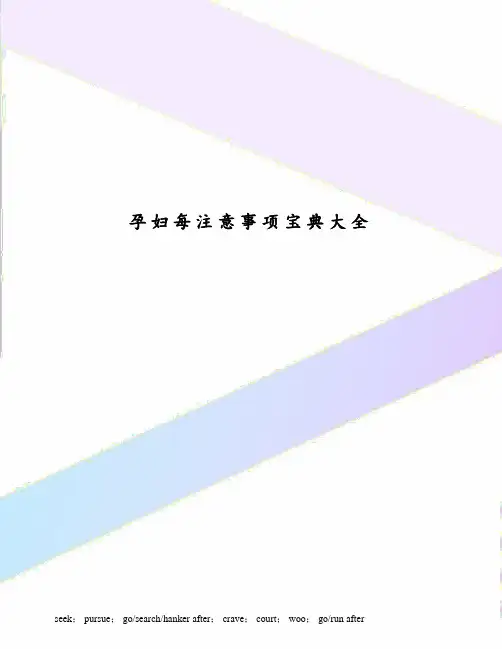 孕妇每注意事项宝典大全