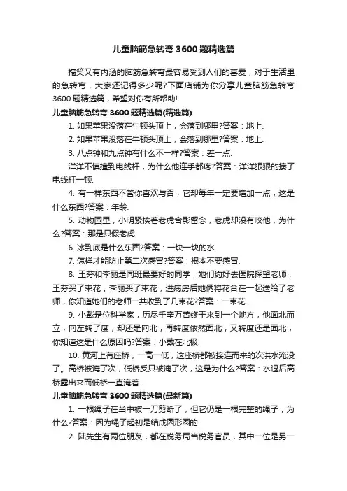 儿童脑筋急转弯3600题精选篇
