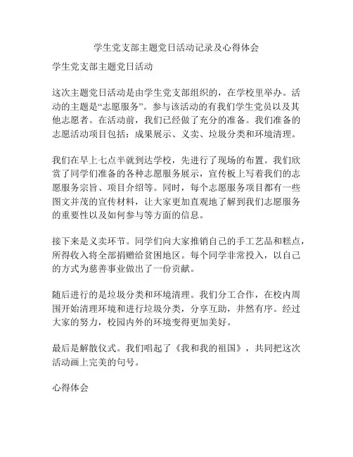 学生党支部主题党日活动记录及心得体会