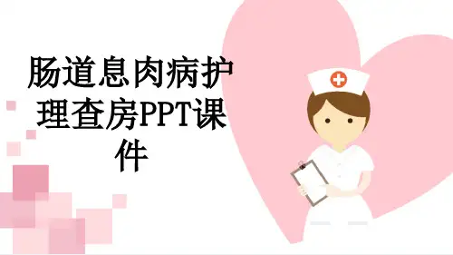 肠道息肉病护理查房PPT课件