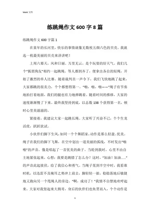 练跳绳作文600字8篇