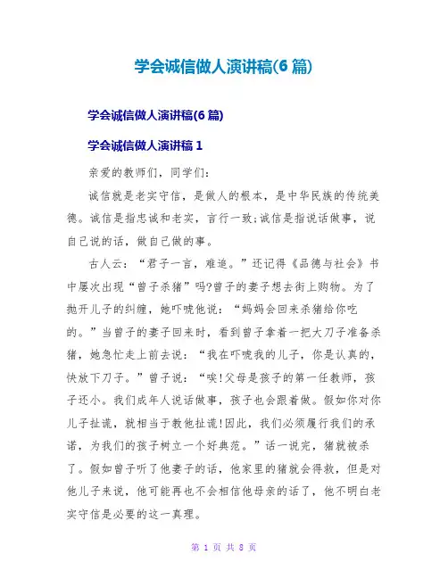学会诚信做人演讲稿(6篇)