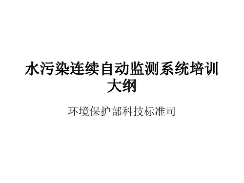 水污染连续自动监测系统培训大纲资料